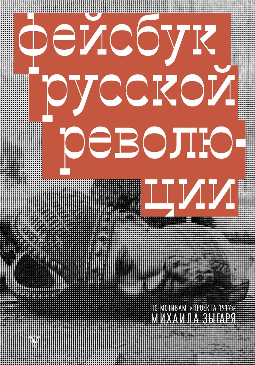 фото Книга фейсбук русской революции аст