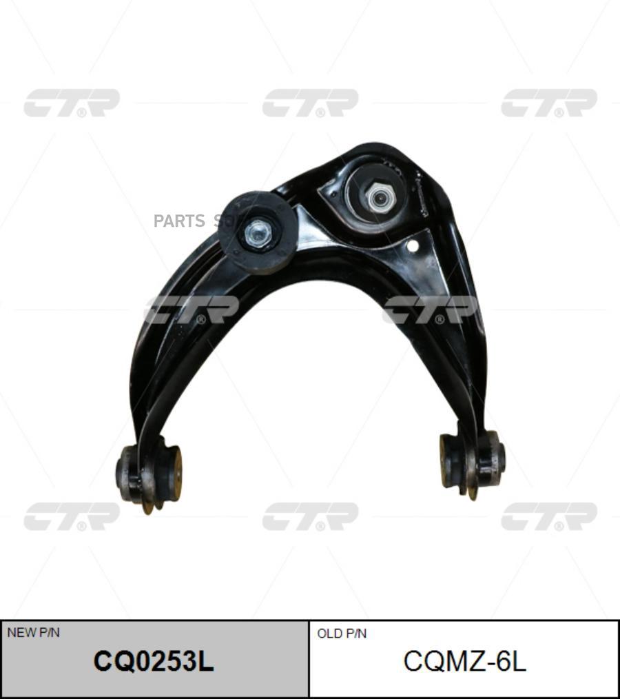 

CTR Рычаг пер.лев. MAZDA 6 02-08 CTR CQMZ-6L
