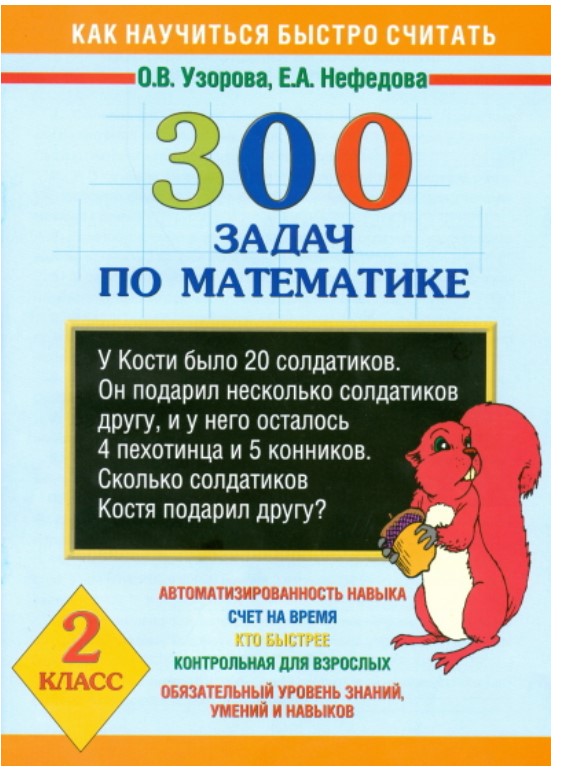 

Книга 300 задач по математике. 2 класс