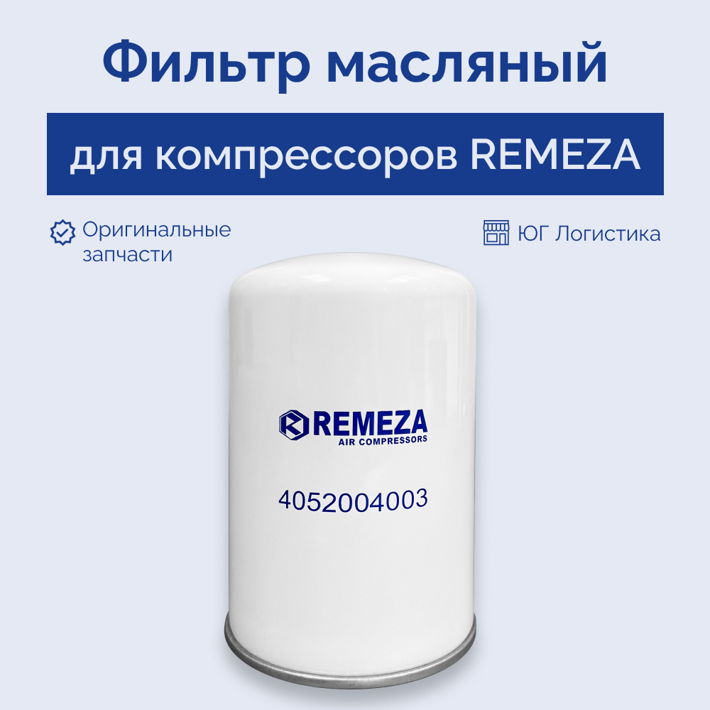 Масляный фильтр для компрессора REMEZA 4052004003