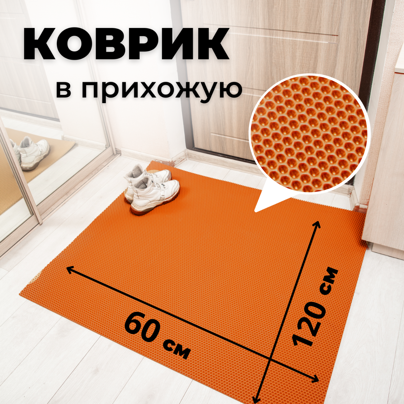 

Коврик придверный EVKKA соты_оранжевый_60х120, придверный