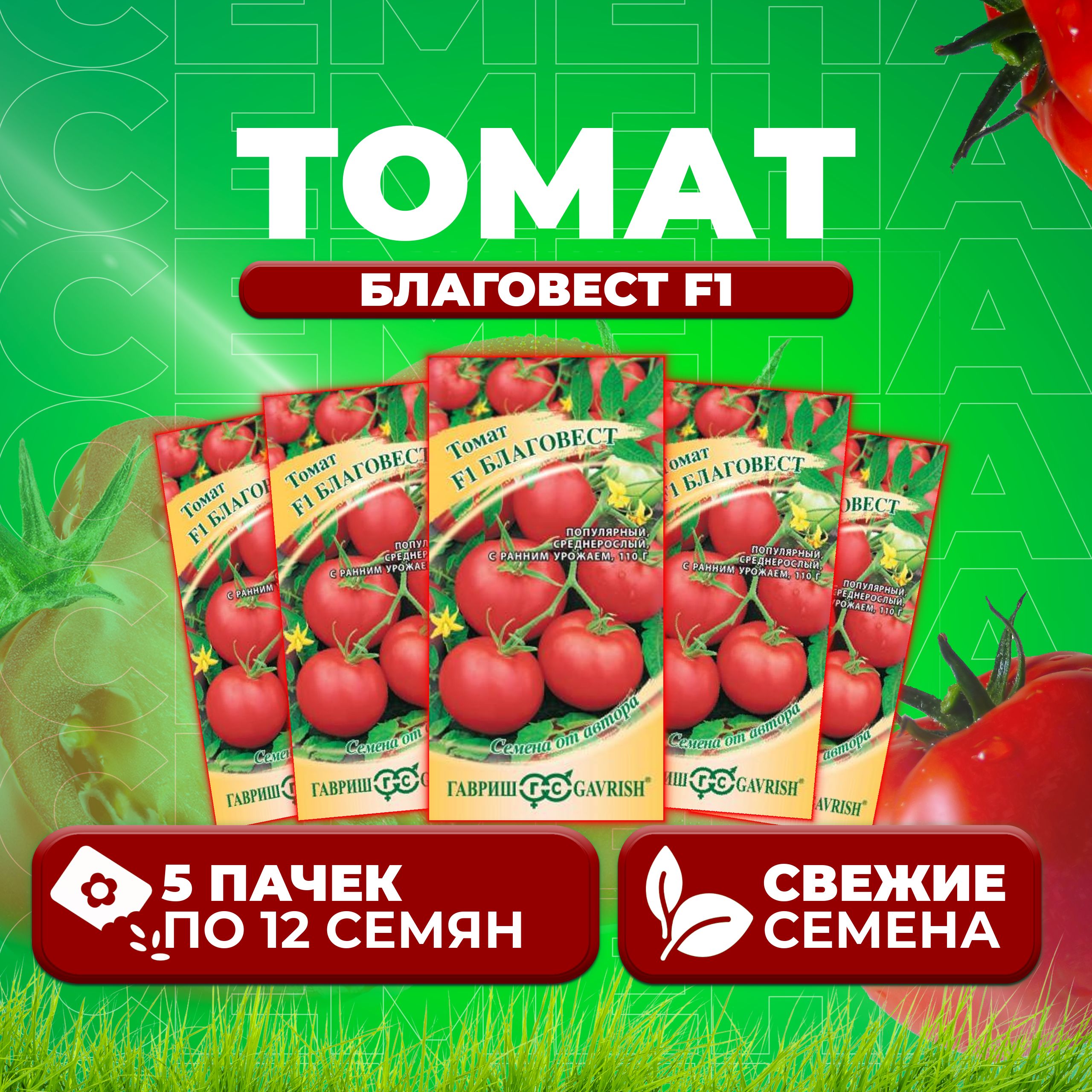 

Семена томат Благовест F1 Гавриш 001333-5 5 уп., 001333