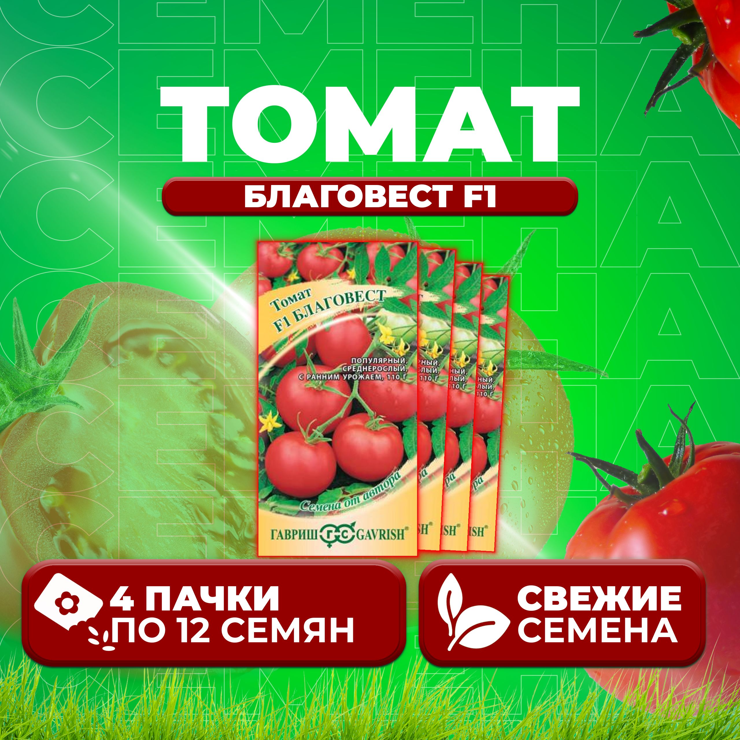 

Семена томат Благовест F1 Гавриш 001333-4 4 уп., 001333