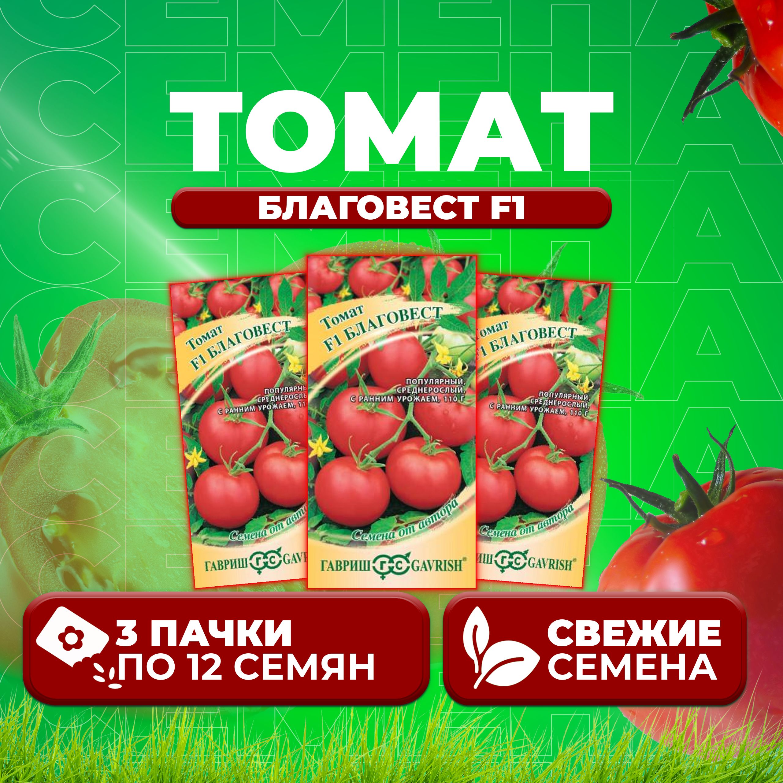 

Семена томат Благовест F1 Гавриш 001333-3 3 уп., 001333