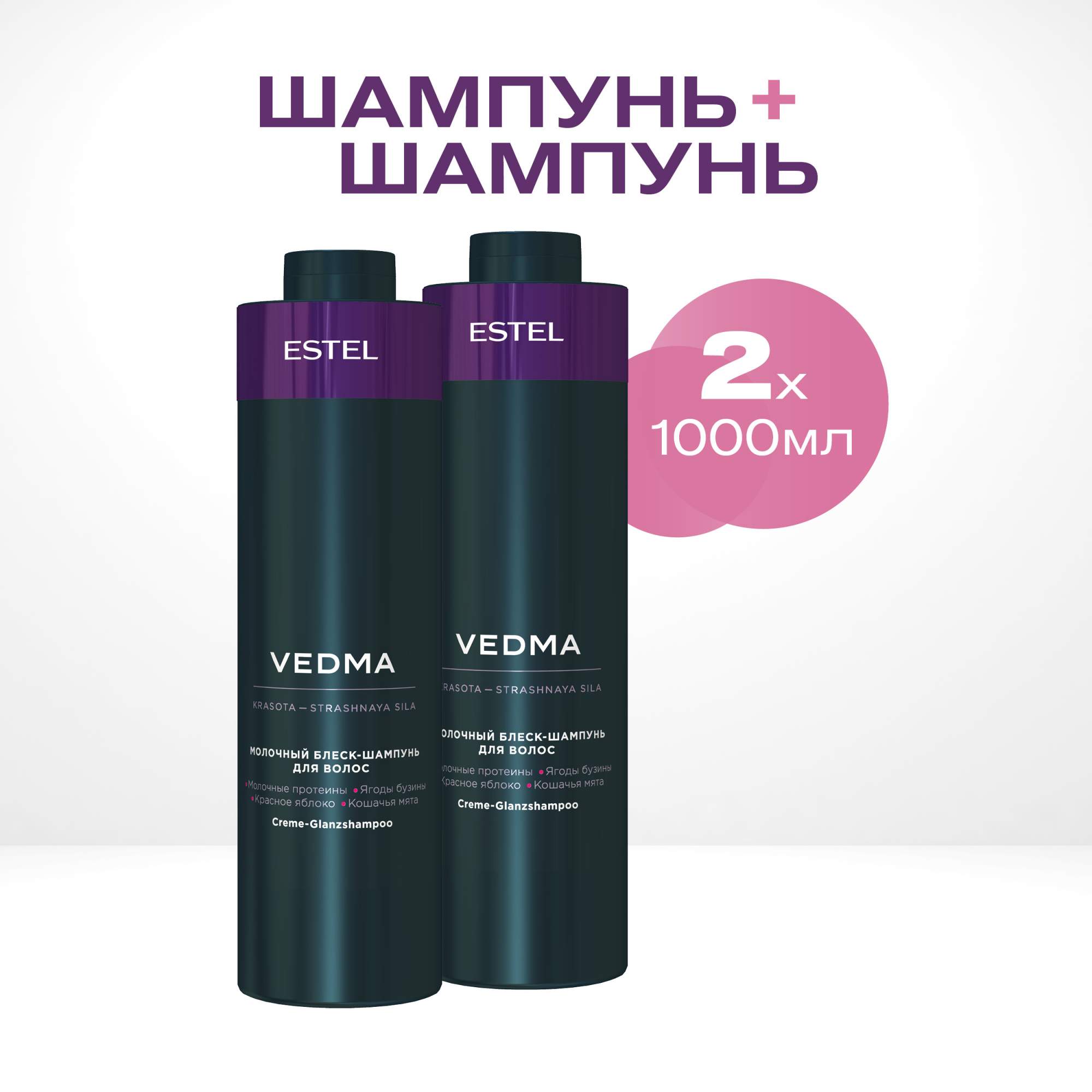 Шампунь для блеска волос Estel Professional Vedma 1000 мл 2 шт ESTEL