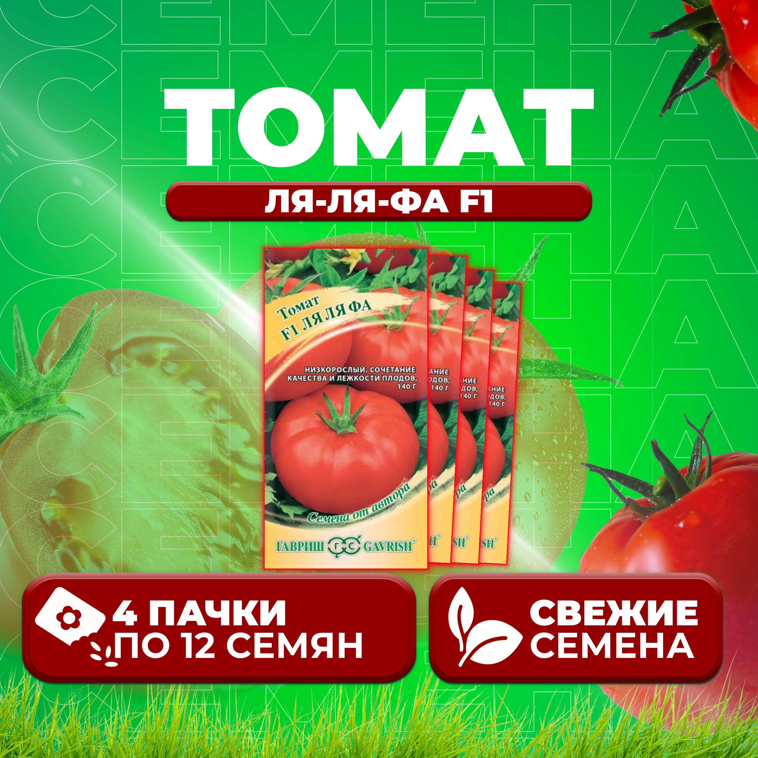 

Семена томат Ля-ля-фа F1 Гавриш 001326-4 4 уп., 001326
