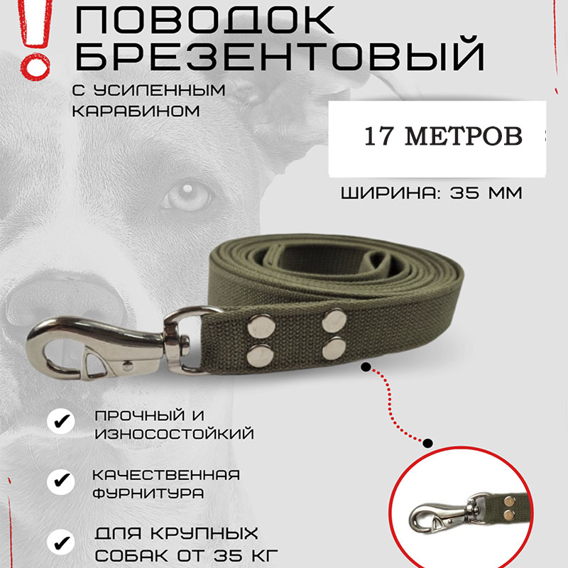 

Поводок для собак Хвостатыч для крупных пород, с усиленным карабином, зеленый,17 м х 35 мм