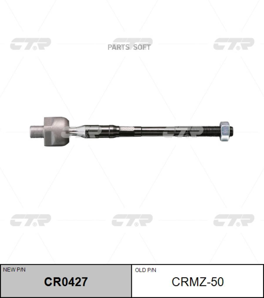 

CTR Рулевая тяга CTR CRMZ-50