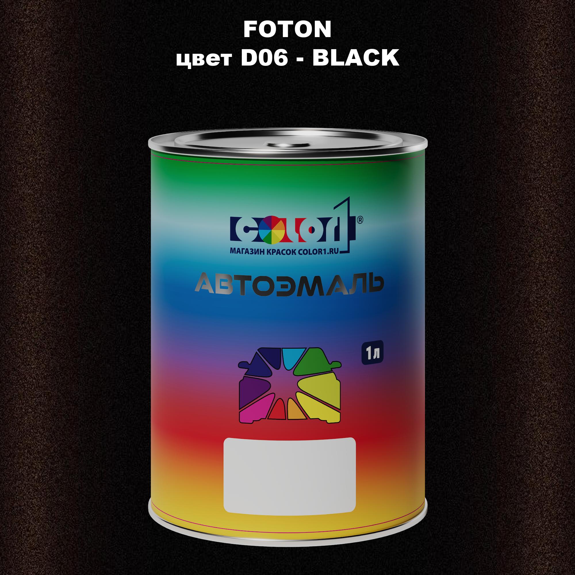 

Автомобильная краска COLOR1 для FOTON, цвет 5D - MED SEA BLUE, Прозрачный