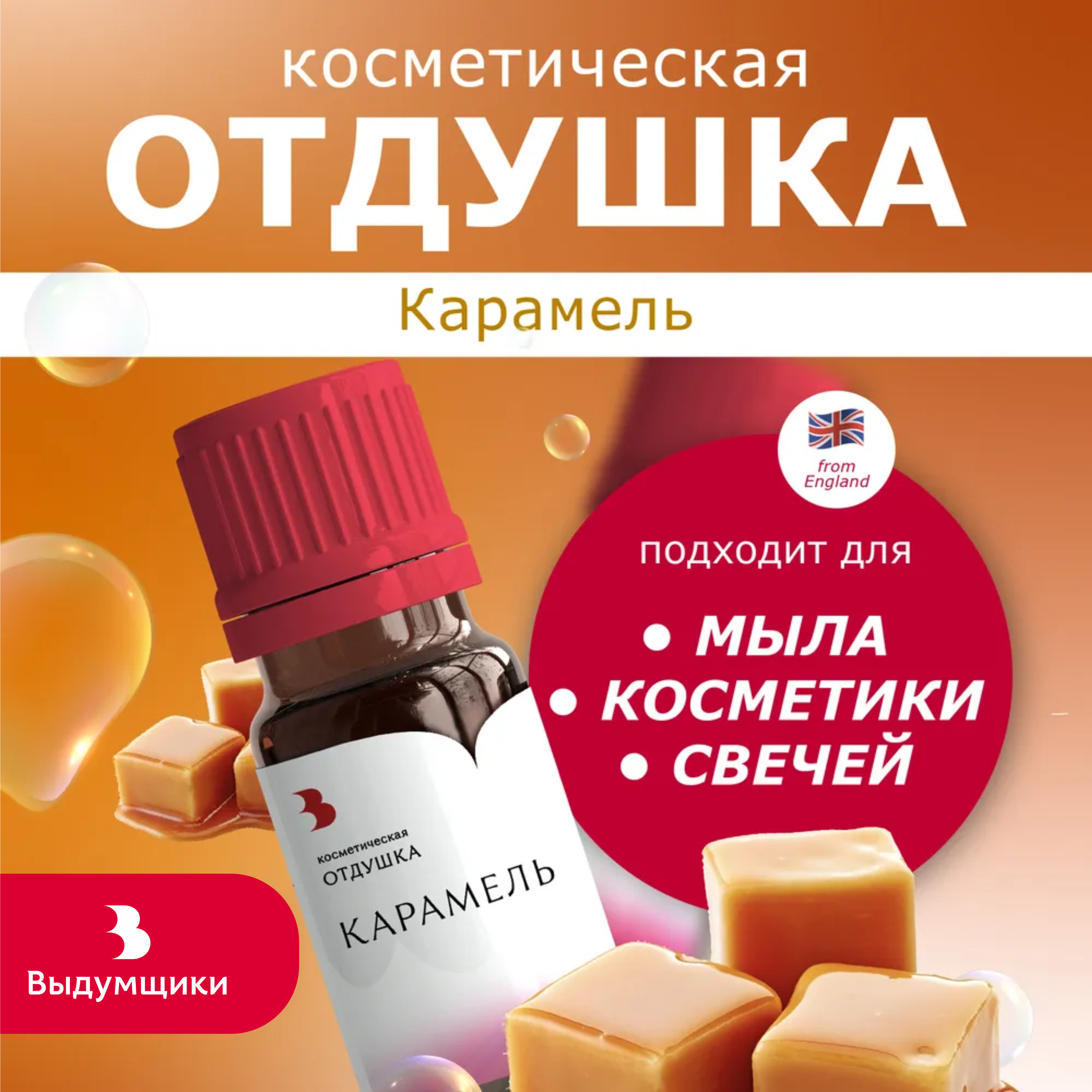 Отдушка косметическая Выдумщики Карамель, 10 гр