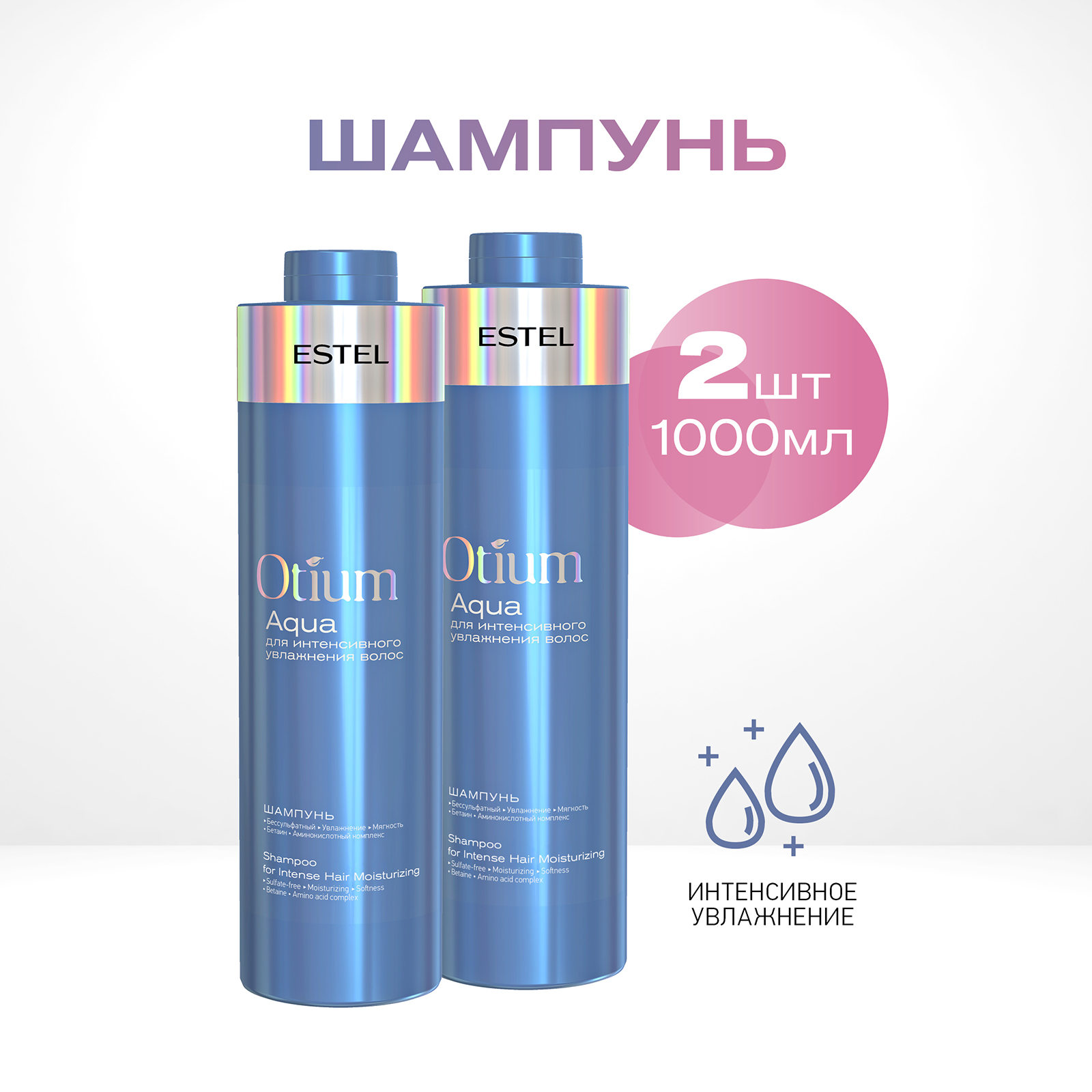 

Шампунь для интенсивного увлажнения Estel Professional Otium Aqua 1000 мл 2 шт