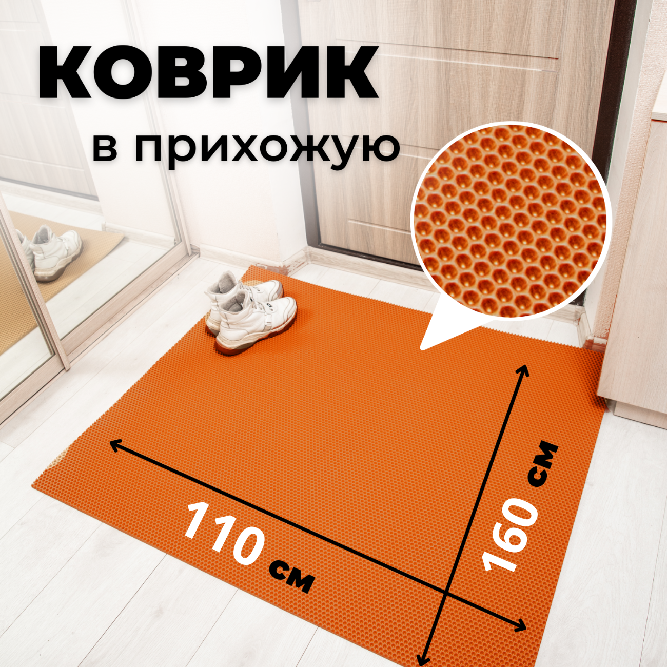 

Коврик придверный EVKKA соты_оранжевый_110х160, придверный