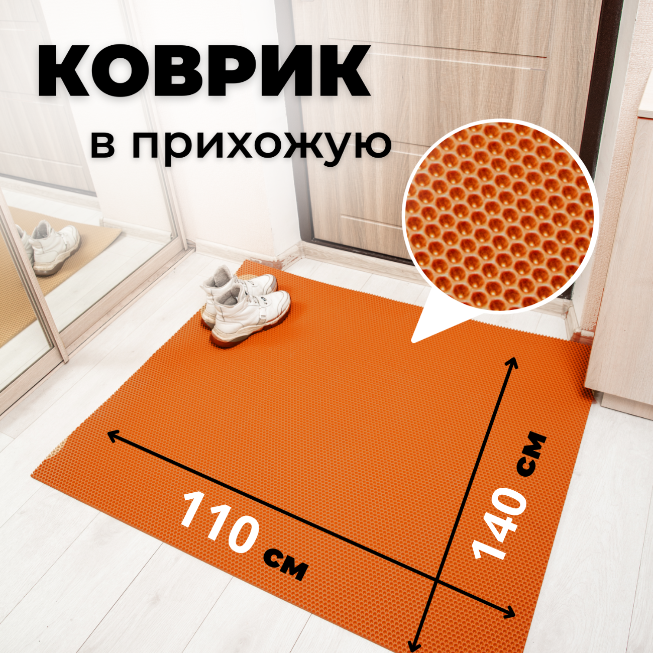 

Коврик придверный EVKKA соты_оранжевый_110х140, придверный