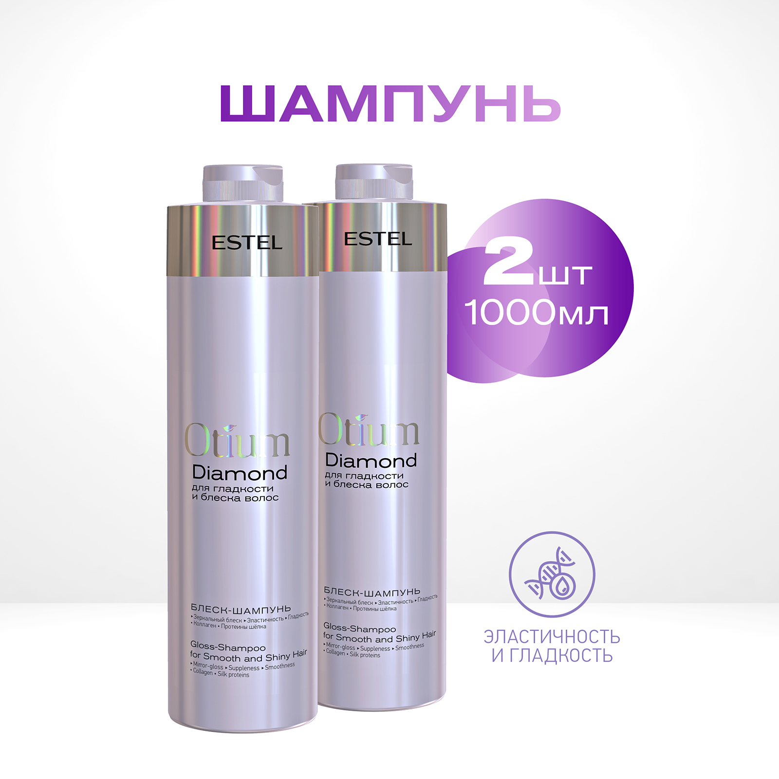 

Шампунь для гладкости и блеска волос Estel Professional Otium Diamond 1000 мл 2 шт