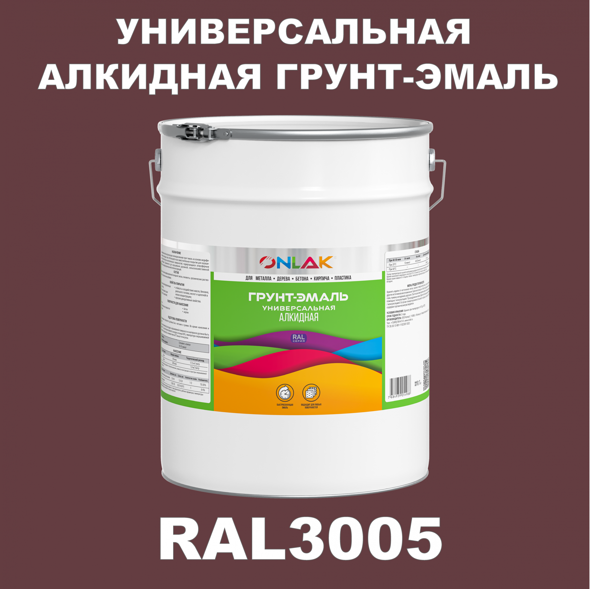 фото Грунт-эмаль onlak 1к ral3005 антикоррозионная алкидная по металлу по ржавчине 20 кг