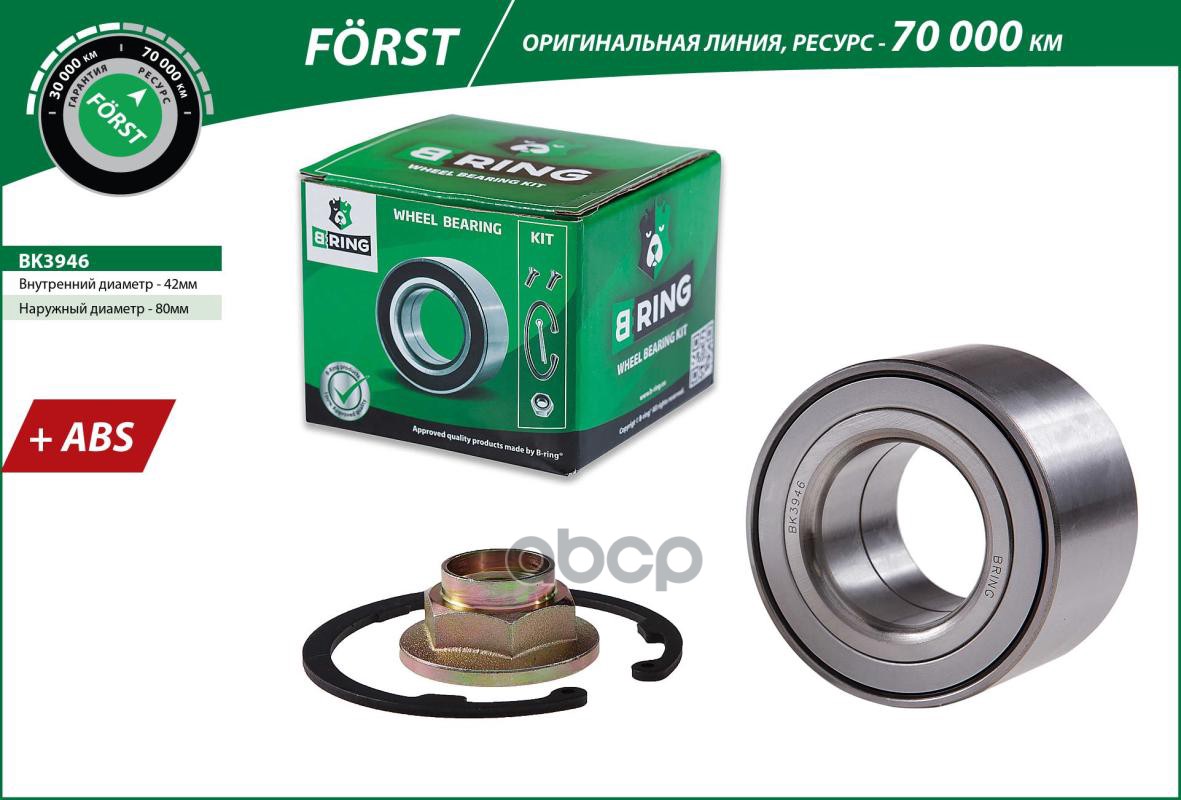 

Подшипник Ступицы Mazda 3 (Bk, Bl) 03-, 5 (Cr, Cw) 05-, 6 (Gh) 07- Передний B-Ring B-RING