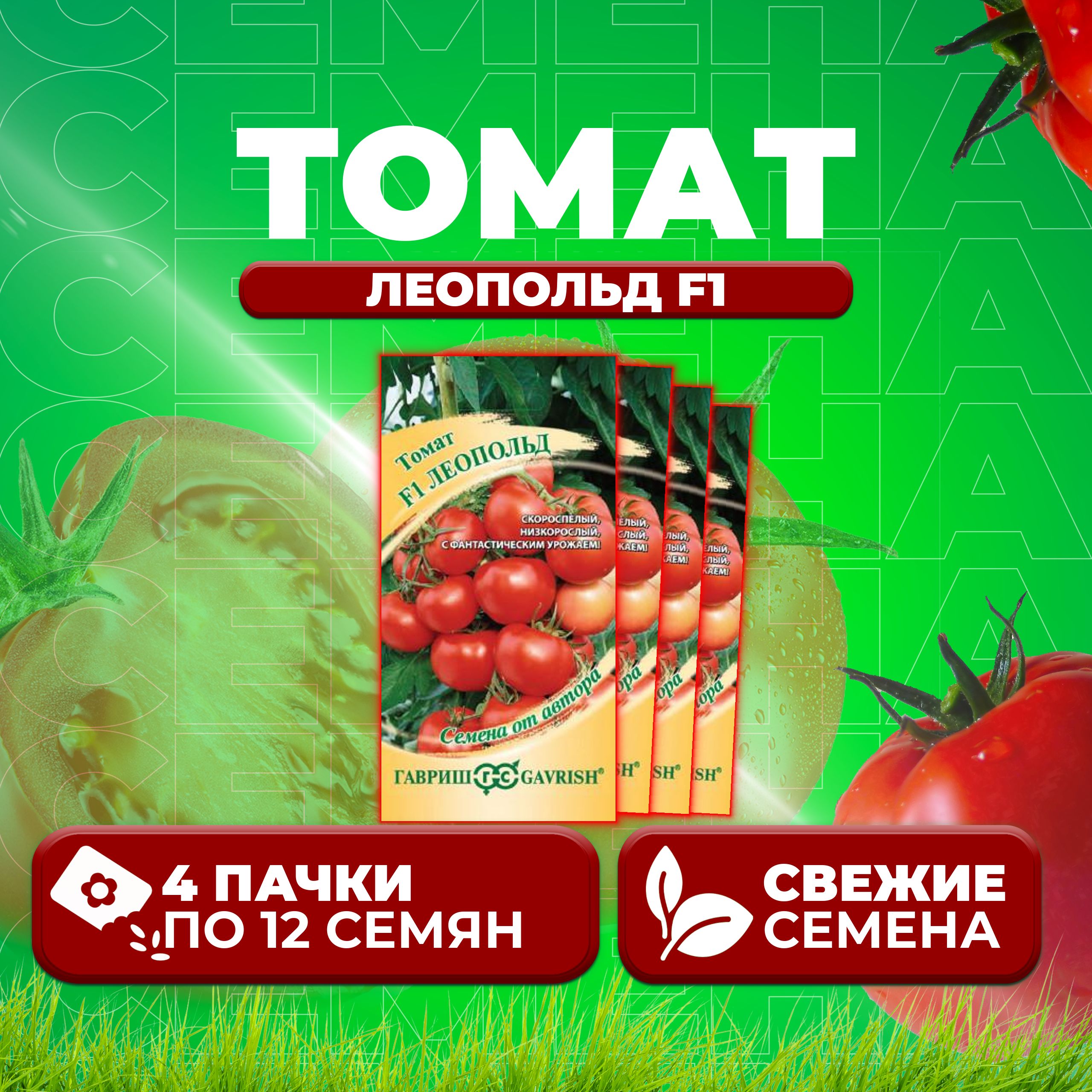

Семена томат Леопольд F1 Гавриш 001323-4 4 уп., 001323