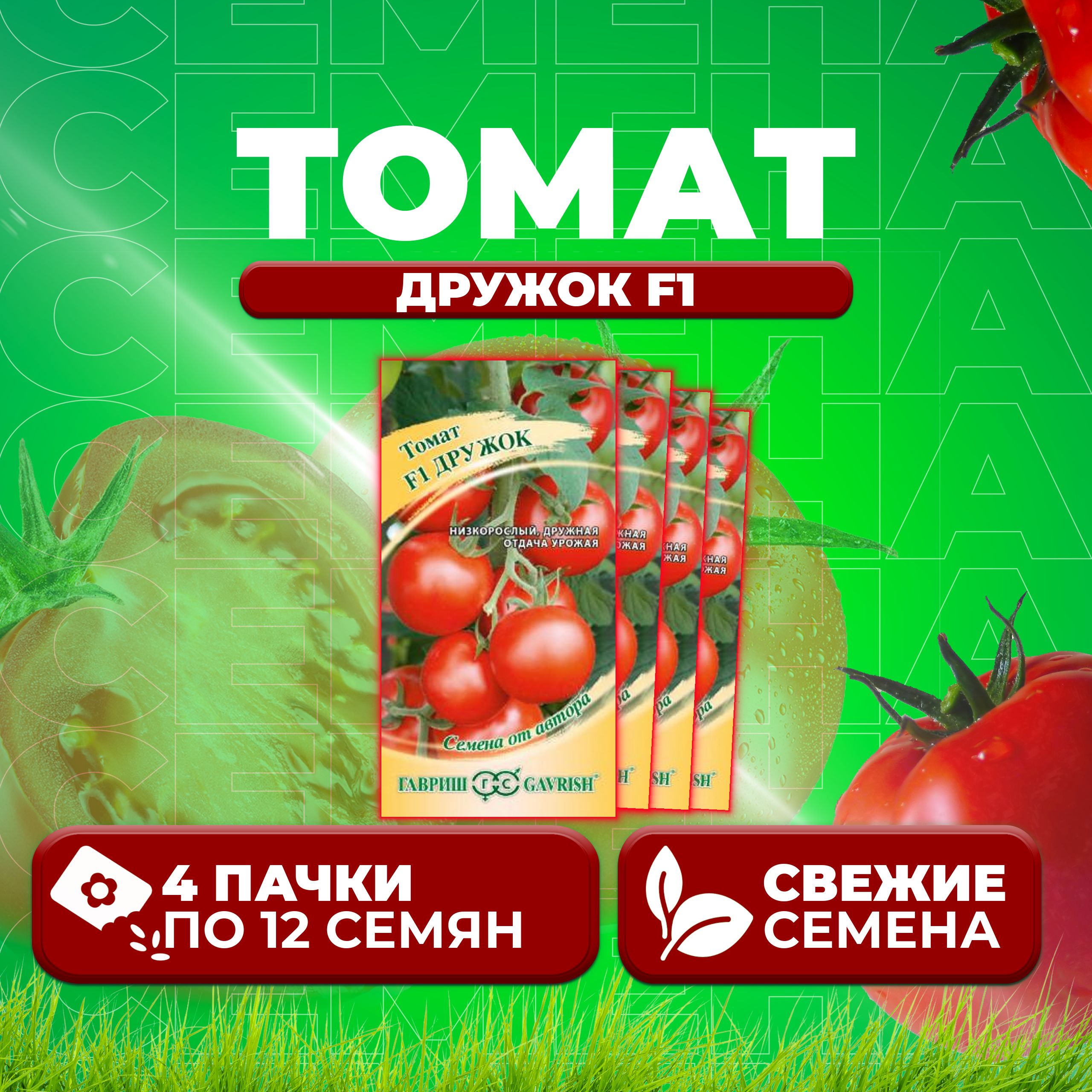 

Семена томат Дружок F1 Гавриш 001321-4 4 уп., 001321