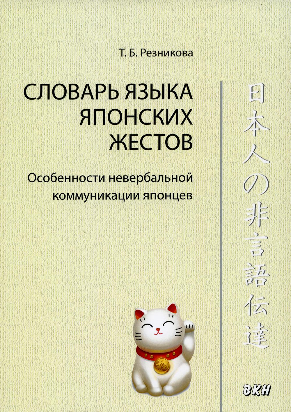 

Словарь языка японских жестов. 4-е изд., испр.и доп