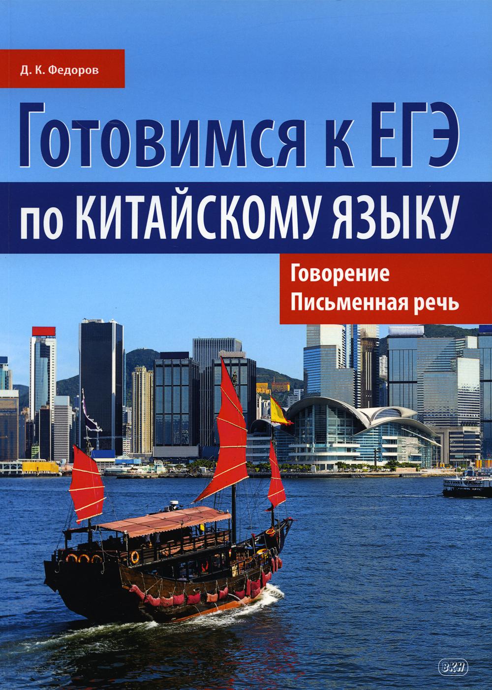 

Готовимся к ЕГЭ по китайскому языку. Говорение. Письменная речь: Учебное пособие