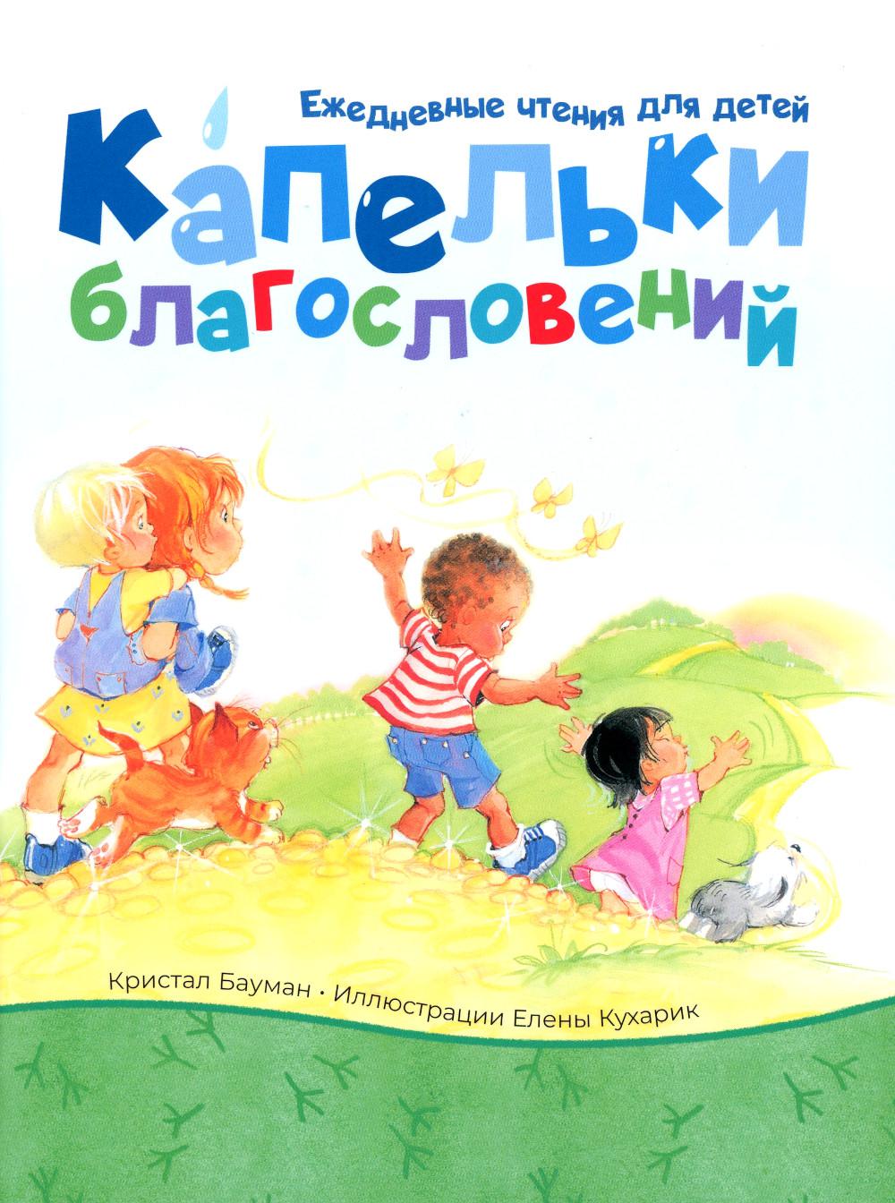 

Книга Капельки благословений