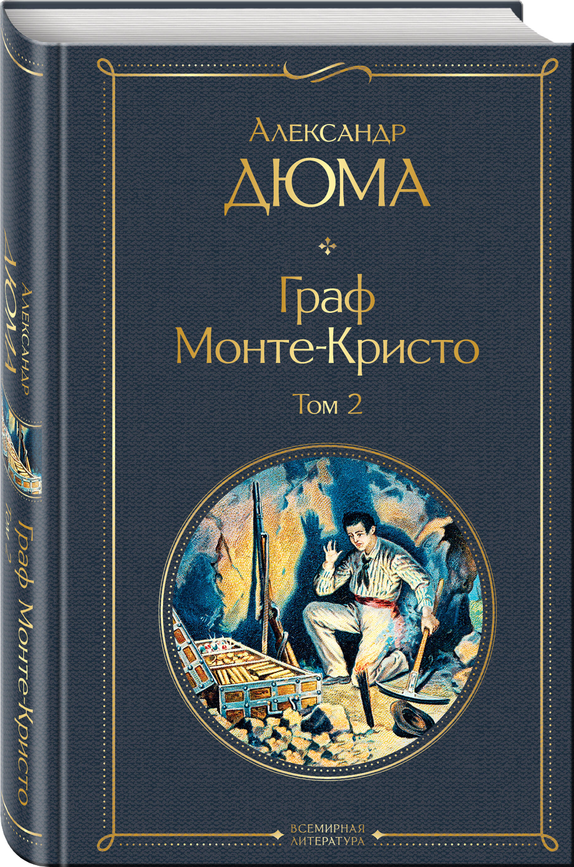 

Граф Монте-Кристо Том 2
