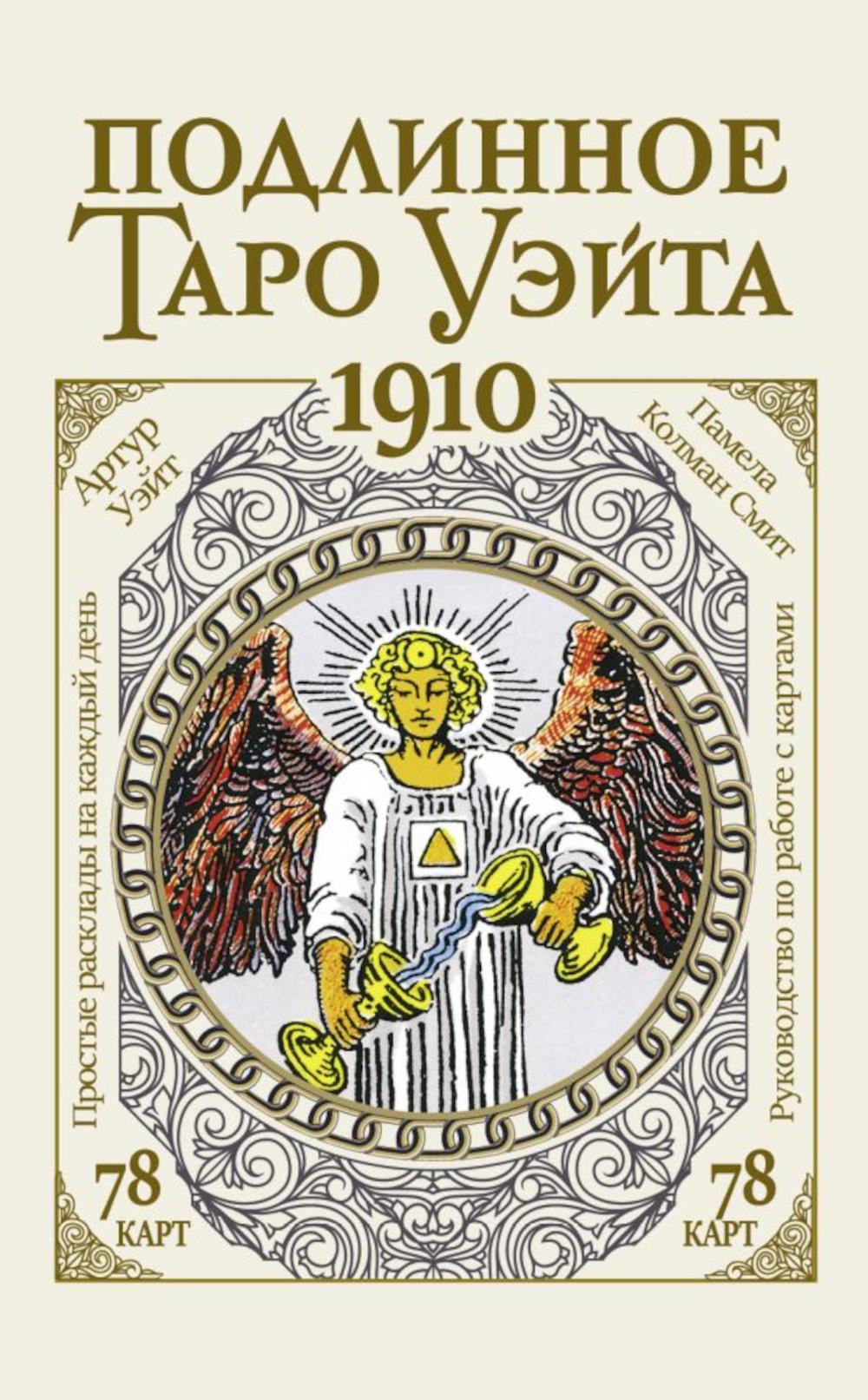 

Книга Подлинное таро Уэйта 1910 (коробка с картами + руководство), Золотистый