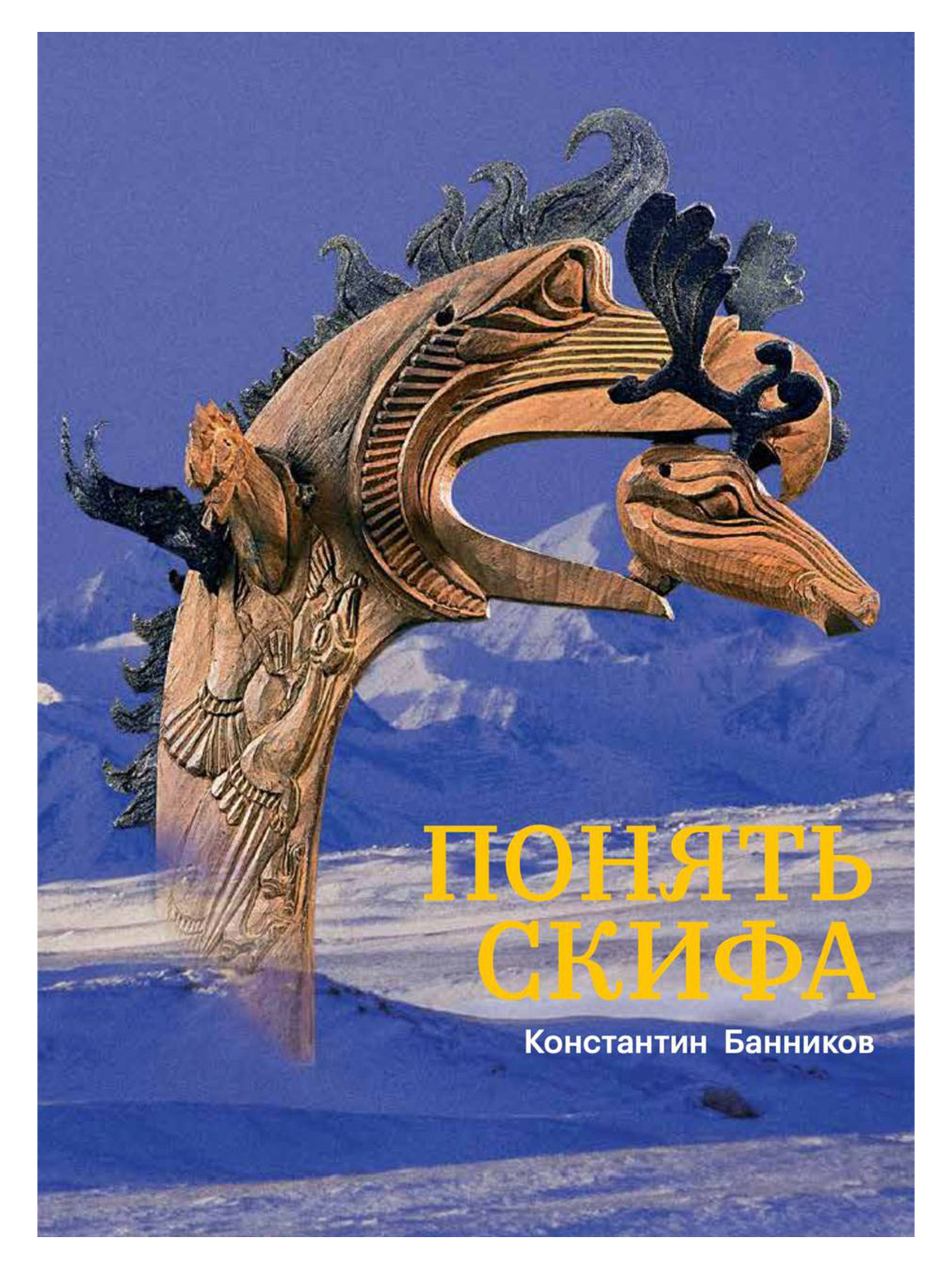 

Понять Скифа