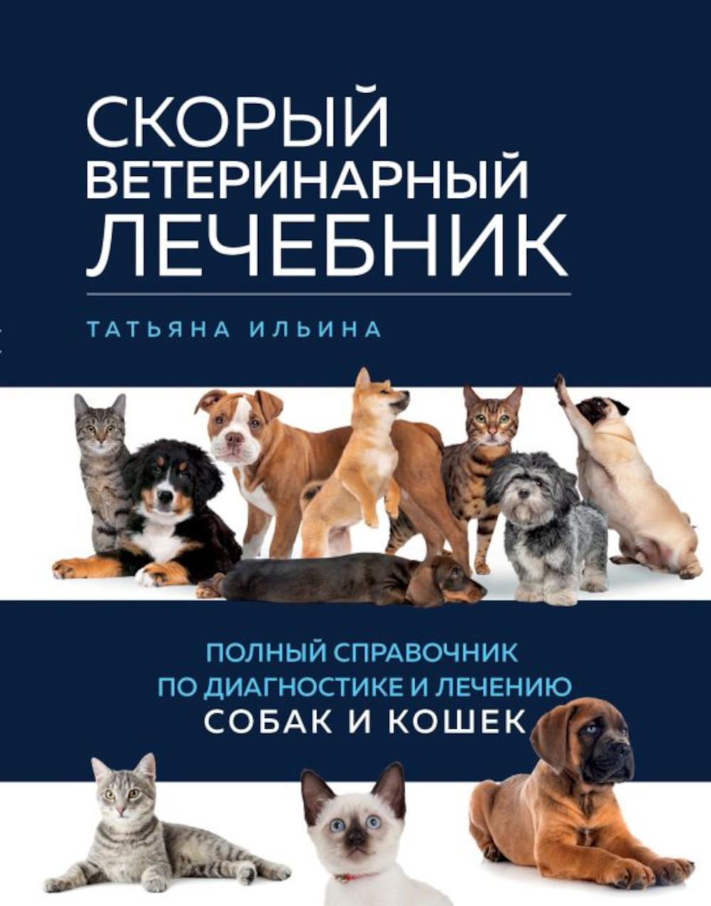 

Скорый ветеринарный лечебник. Полный справочник по диагностике и лечению собак и ...