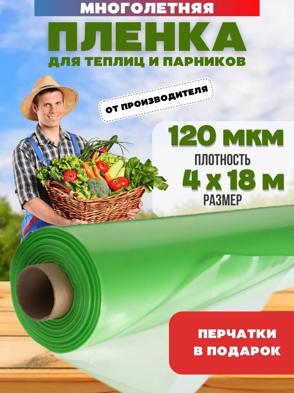 

Пленка для теплиц отрез Vesta-Shop многолетняя 1783 4х18м 120мкм перчатки в подарок, Зеленый