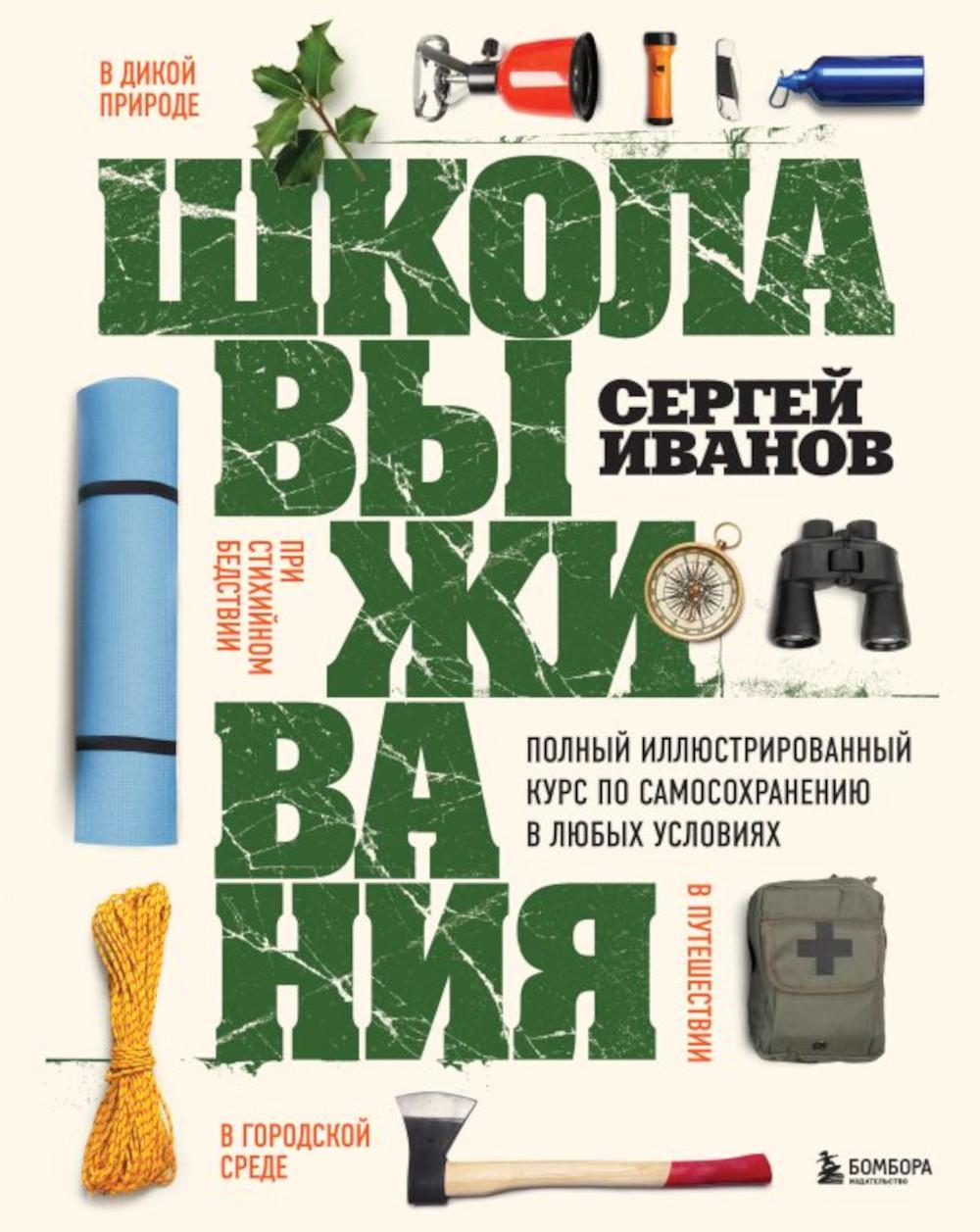 

Школа выживания. Полный иллюстрированный курс по самосохранению в любых условиях