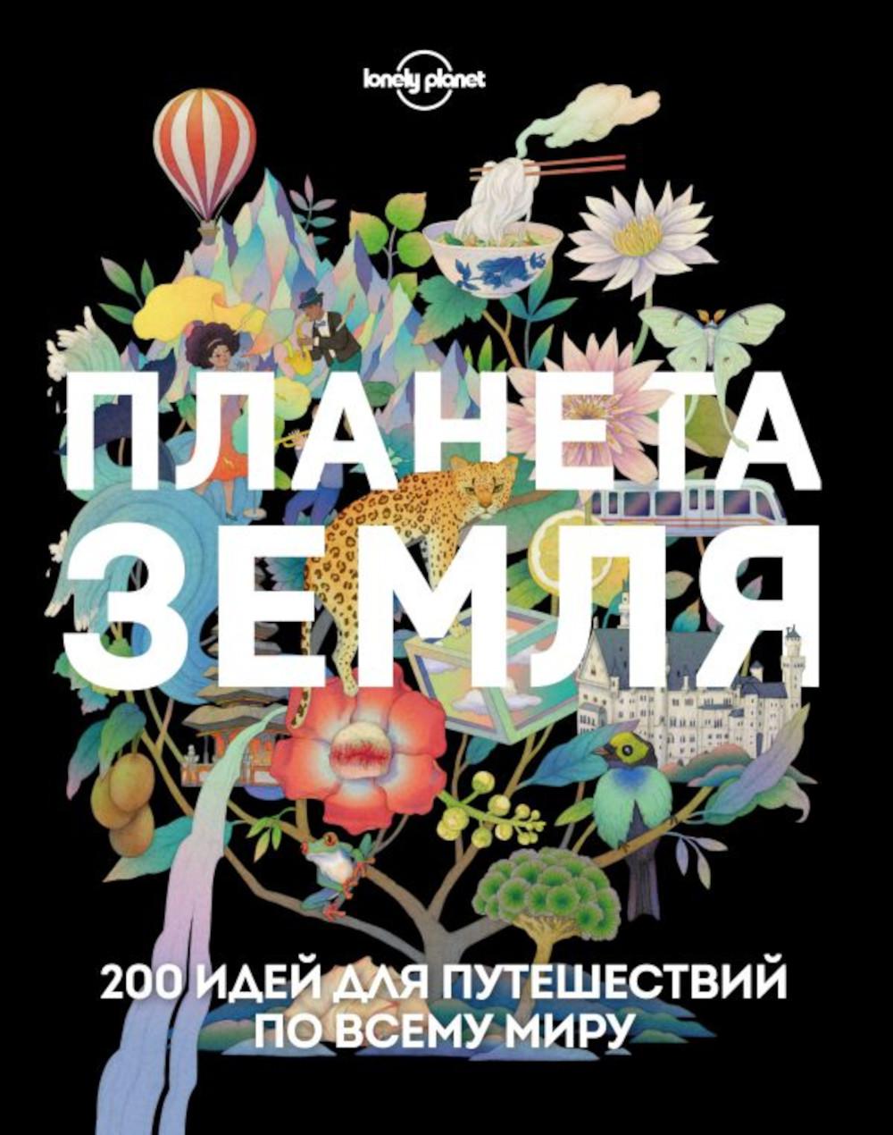 

Планета Земля. 200 идей для путешествий по всему миру