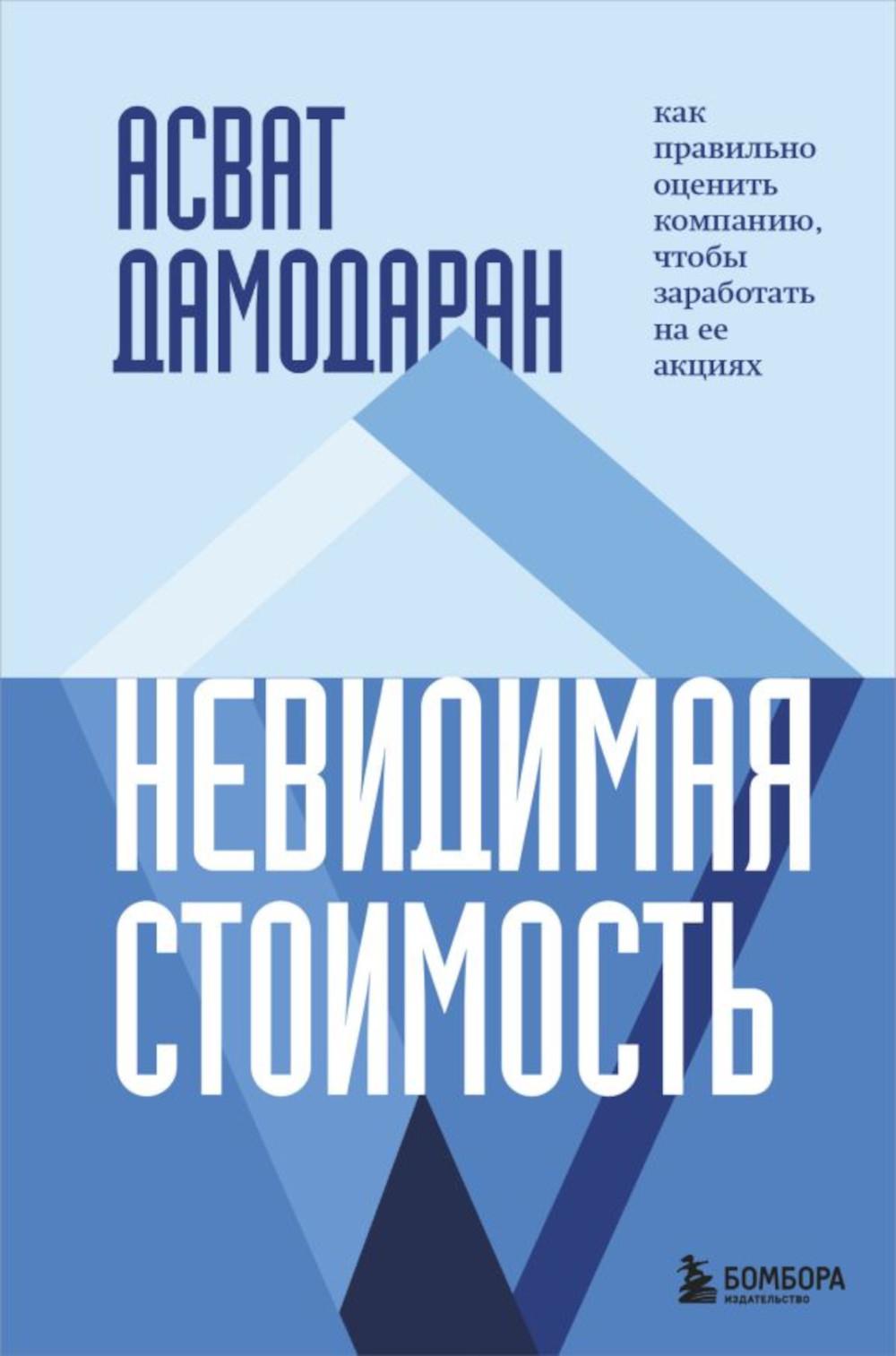 

Невидимая стоимость. Как правильно оценить компанию, чтобы заработать на ее акциях