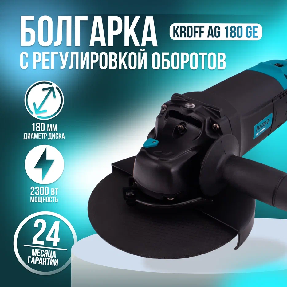 Шлифовальная угловая машина KROFF AG180GE с регулоб180мм2300Вт 10500обмин 1149000₽