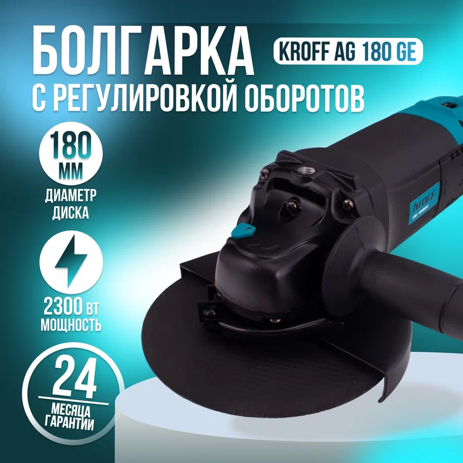 Шлифовальная угловая машина KROFF AG180GE с регулоб180мм2300Вт 10500обмин 1149000₽