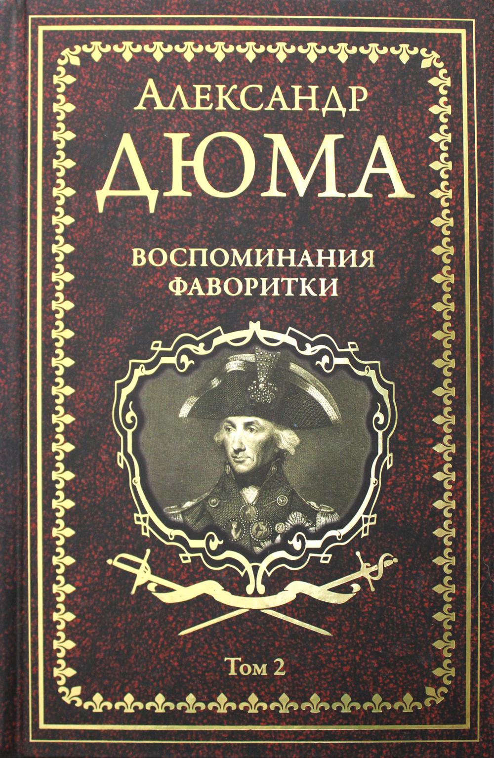 

Воспоминания фаворитки. В 2 т. Т. 2: роман