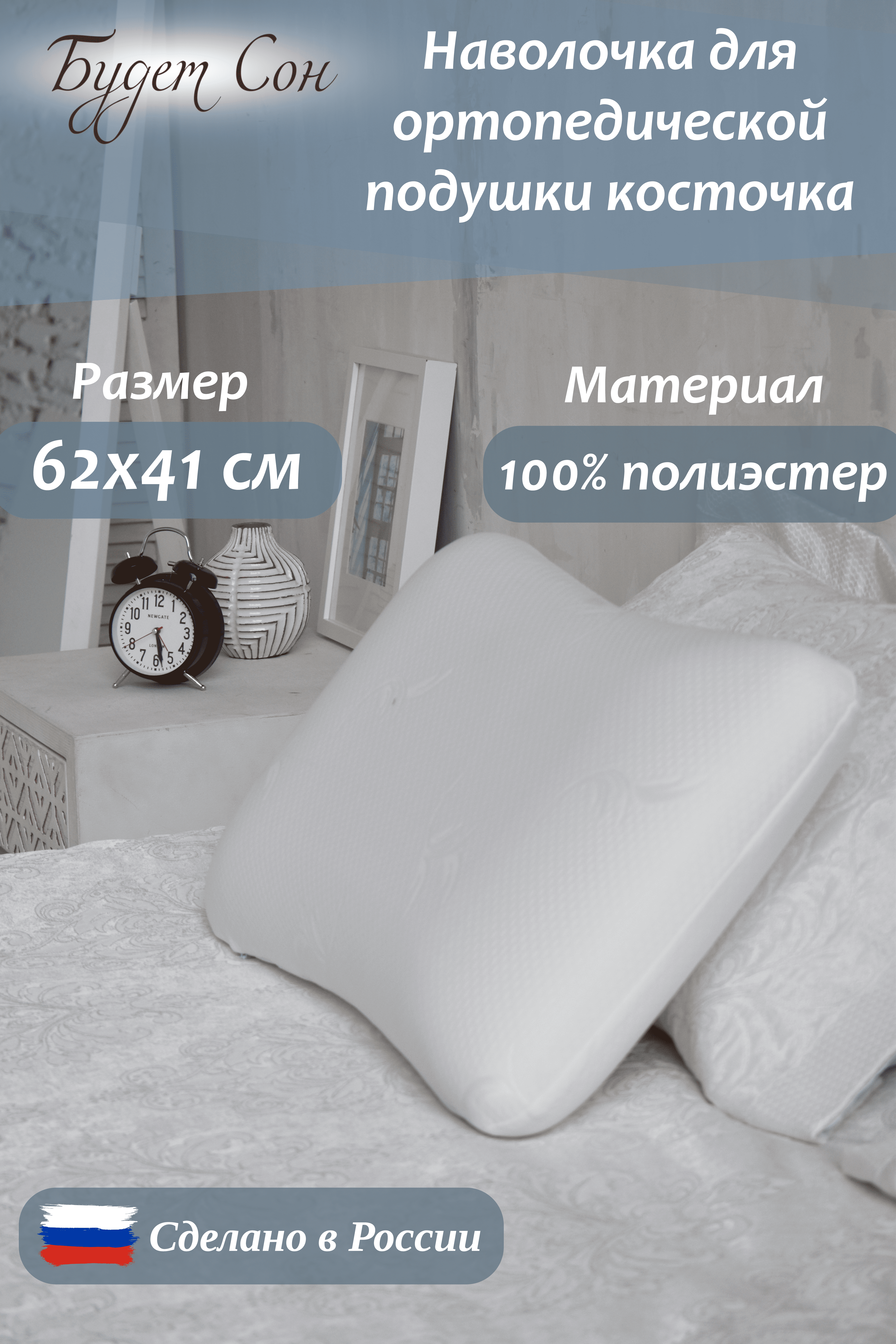 Наволочка Будет Сон на ортопедическую подушку Косточка 62х41х13 см