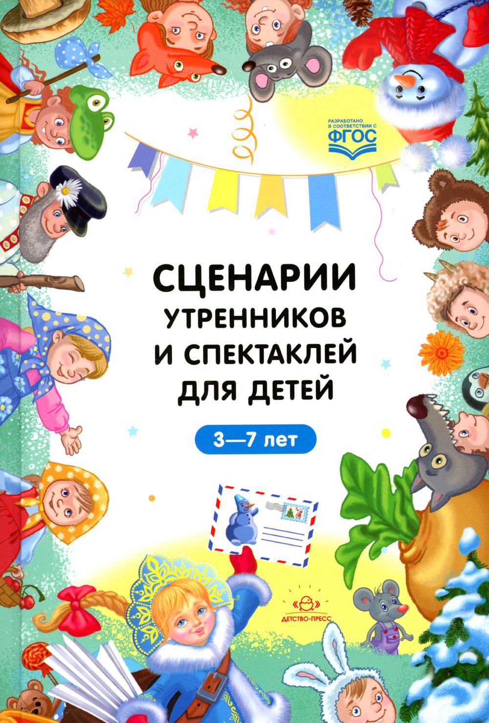 

Сценарии утренников и спектаклей для детей 3-7 лет. ФГОС (Младшая, средняя, старш...