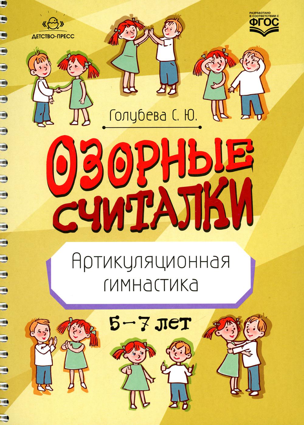 

Озорные считалки. Артикуляционная гимнастика. 5-7 лет. ФГОС