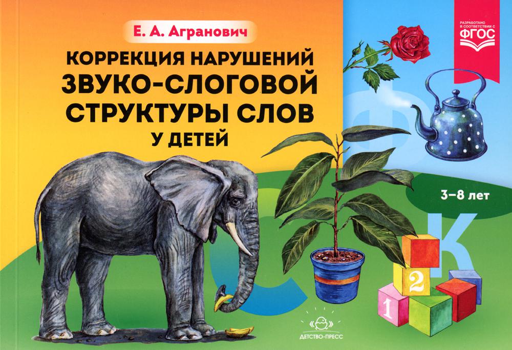 

Коррекция нарушений звуко-слоговой структуры слов у детей. 3-8 лет. ФГОС