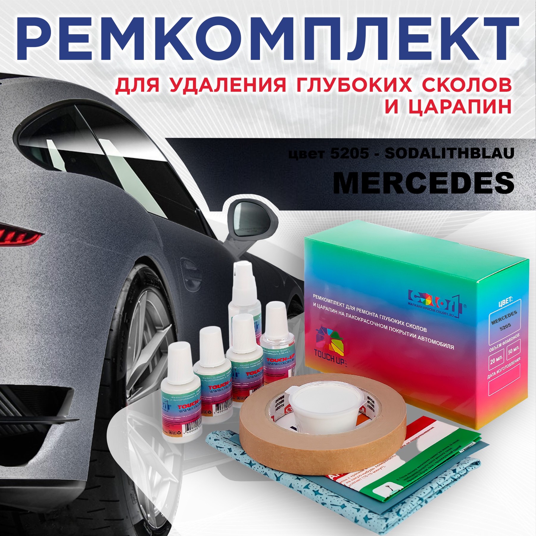 

Ремкомплект для ремонта сколов и царапин COLOR1 для MERCEDES, цвет 5205 - SODALITHBLAU, Бесцветный