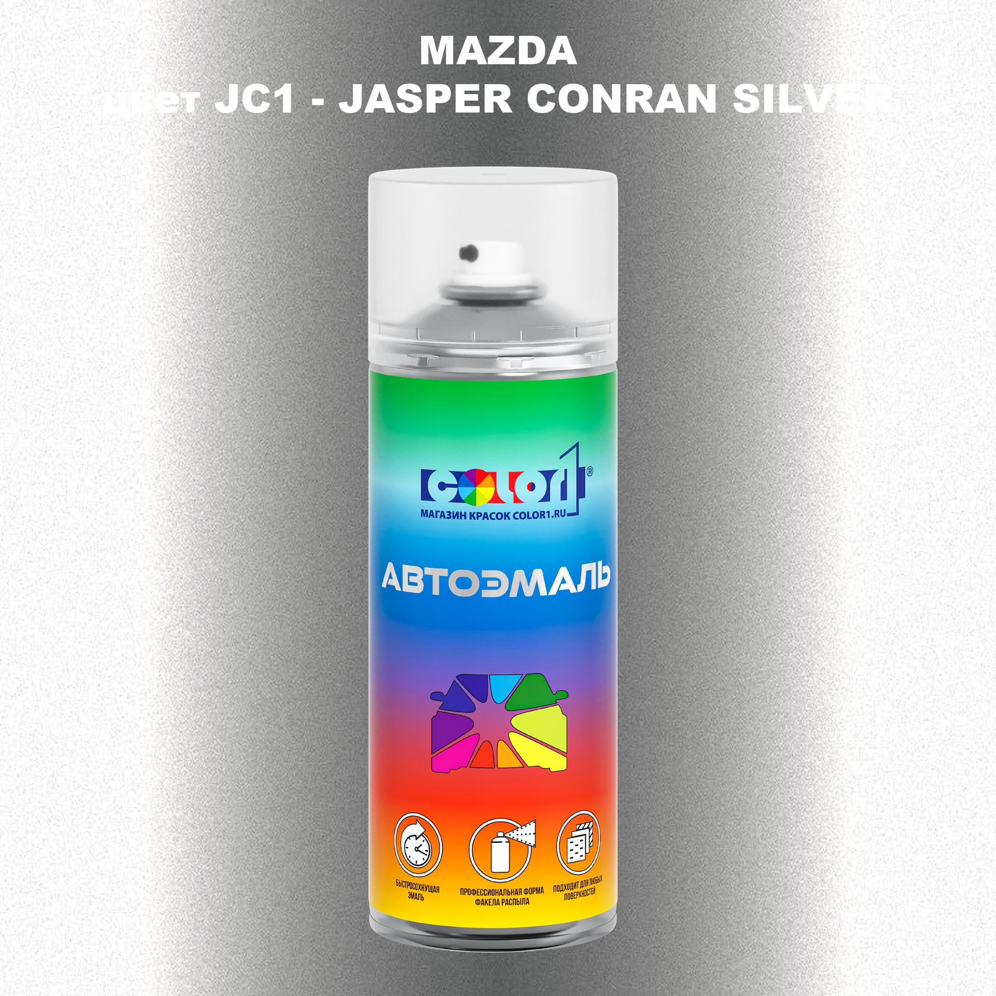 

Аэрозольная краска COLOR1 для MAZDA, цвет JC1 - JASPER CONRAN SILVER, Серебро
