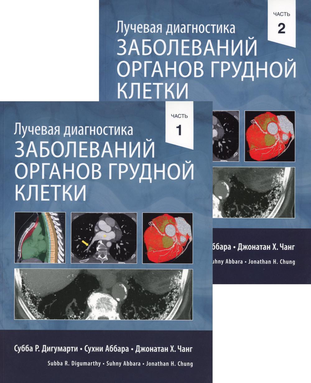 

Лучевая диагностика заболеваний органов грудной клетки. В 2 ч. (комплект из 2-х к...