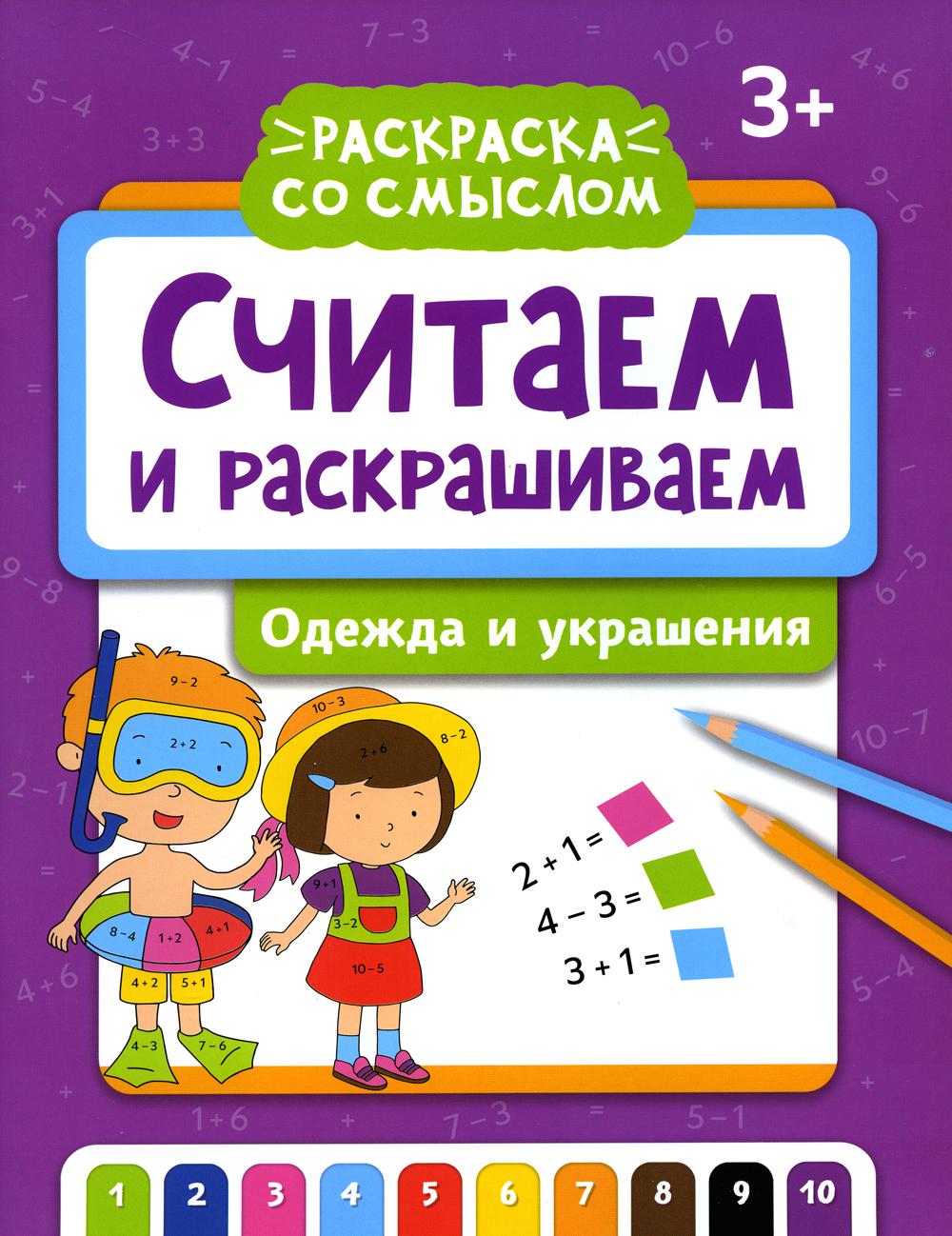 

Считаем и раскрашиваем. Одежда и украшения: книжка-раскраска