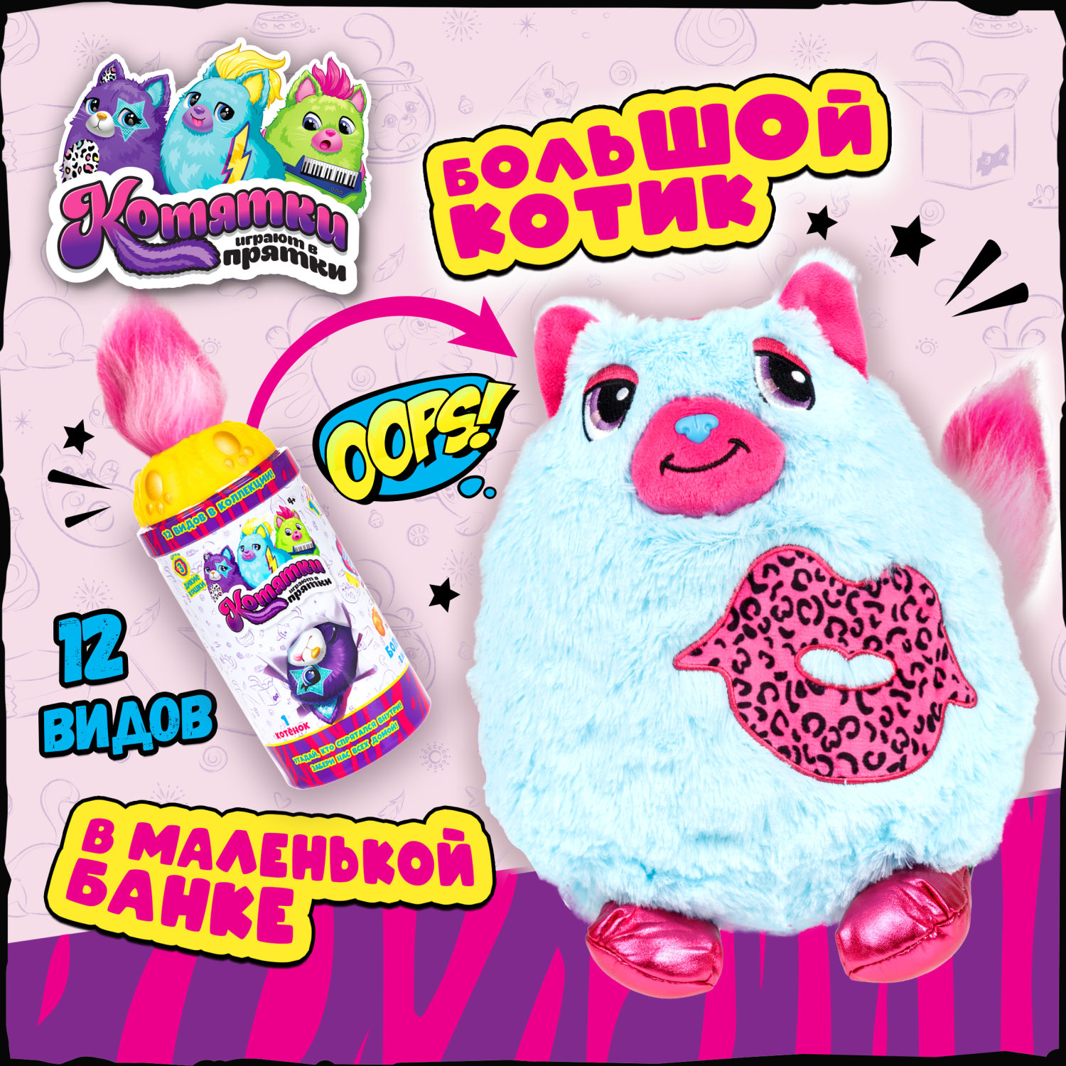 

Мягкая игрушка 1toy Котятки играют в прятки в банке, розовый хвост, Т24862-2