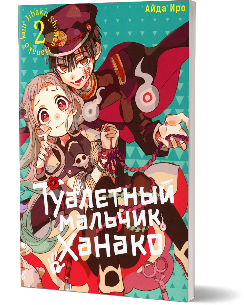 

Туалетный мальчик Ханако. Т. 2: манга