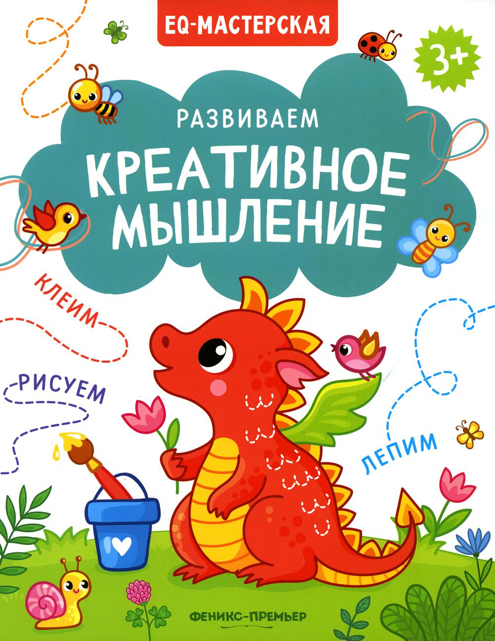 фото Книга развиваем креативное мышление феникс