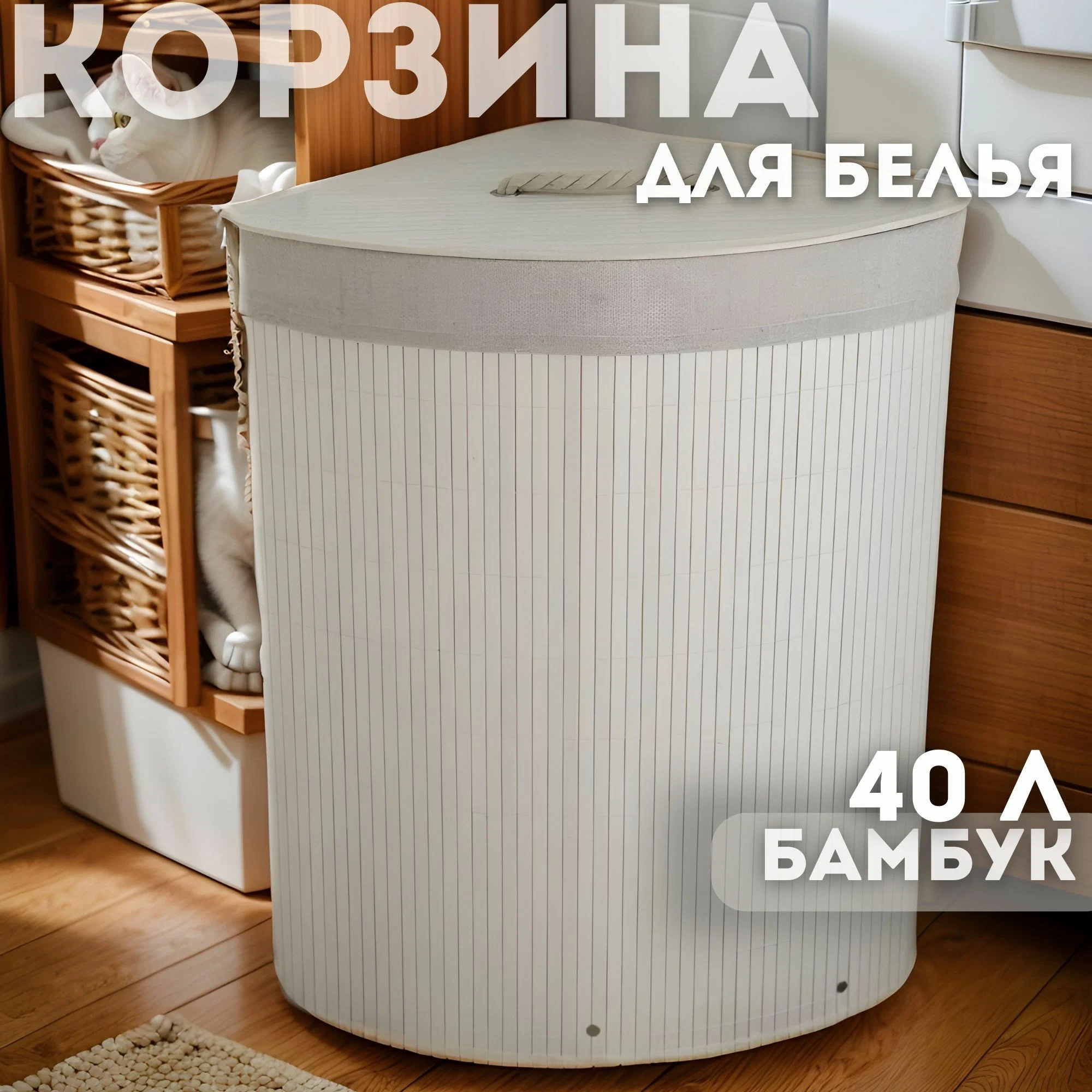 

Корзина для белья с крышкой бамбук белая 45х34х34х57, Белый, корзина для белья