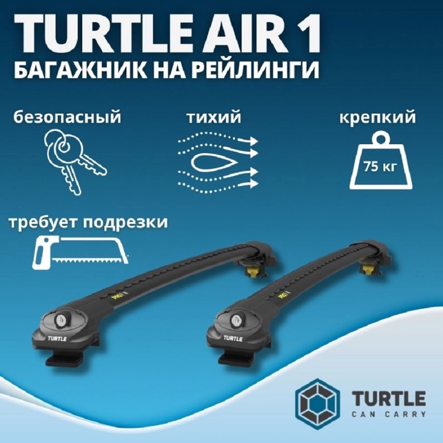 

Багажник Turtle Air-1 на рейлинги, 106 см, черный (арт.Air1B106)