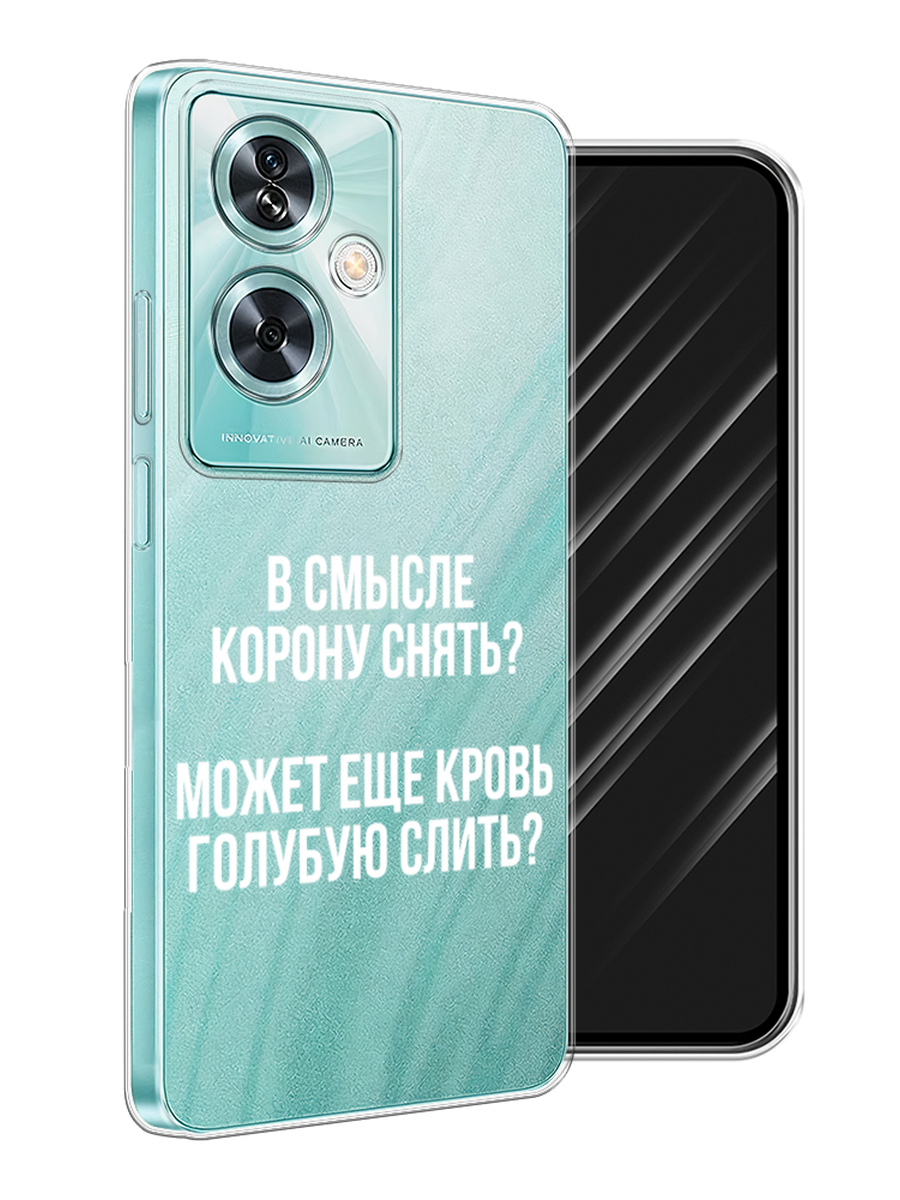 

Чехол Awog на OnePlus Nord N30 SE "Королевская кровь", Прозрачный;белый, 154950-1